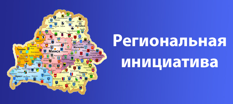 Перечень инвестиционных проектов "Региональная инициатива"