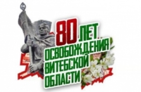 80 лет освобождения