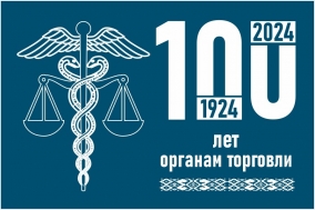 100 лет образования органов торговли Беларуси