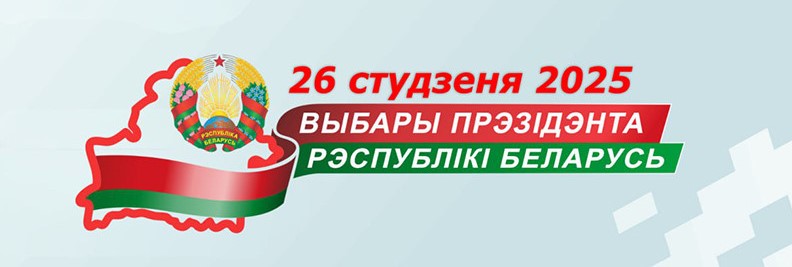 Выбары Прэзідэнта Рэспублікі Беларусь 2025