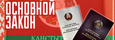 Проект Конституции Республики Беларусь