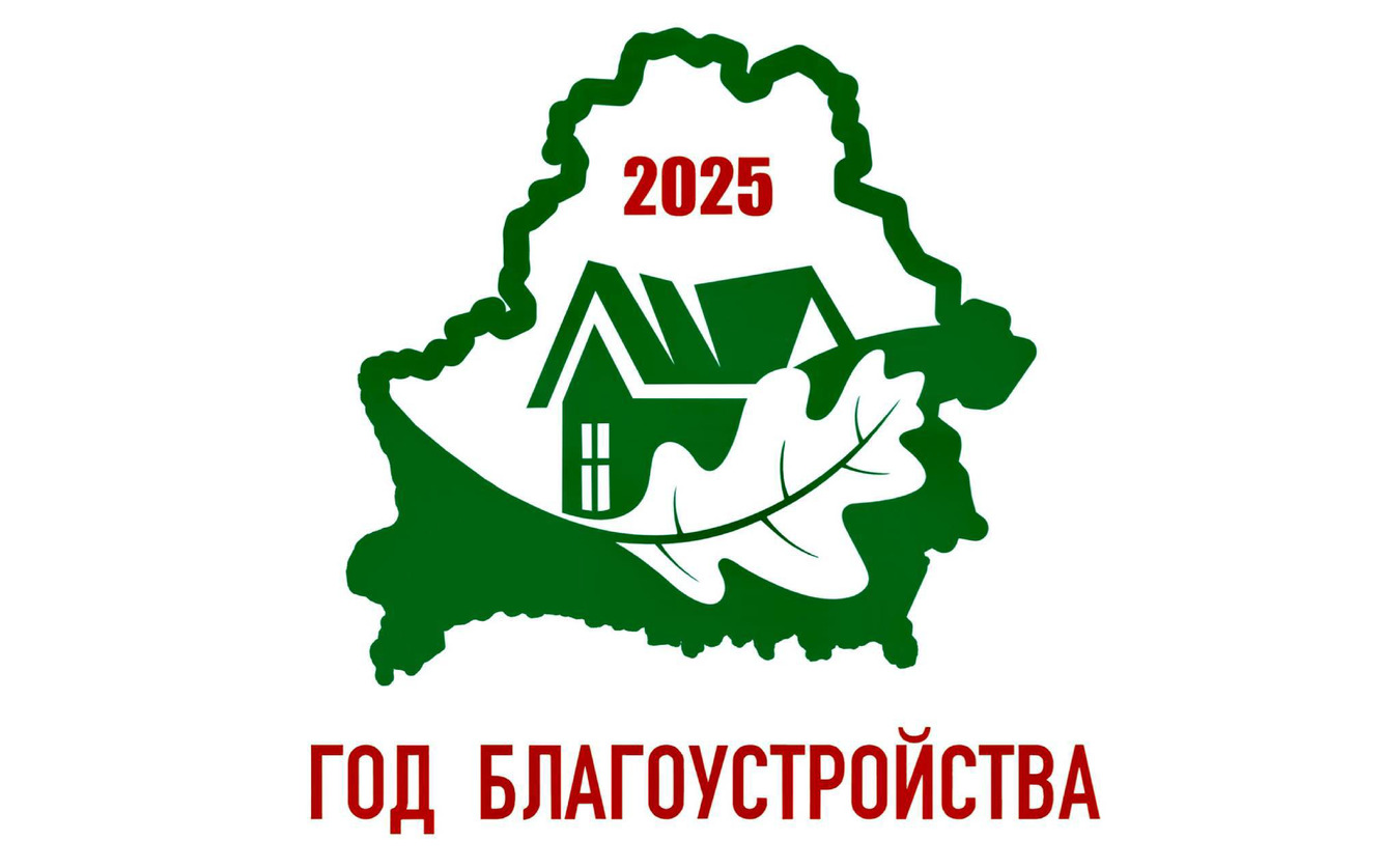 2025 — Год благоустройства