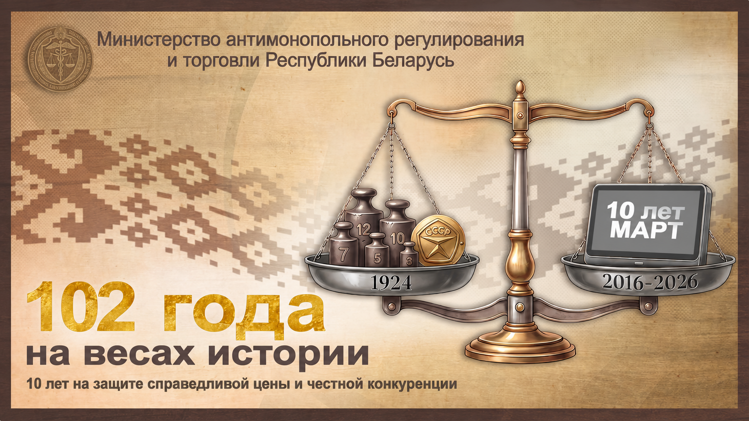 10 лет МАРТ