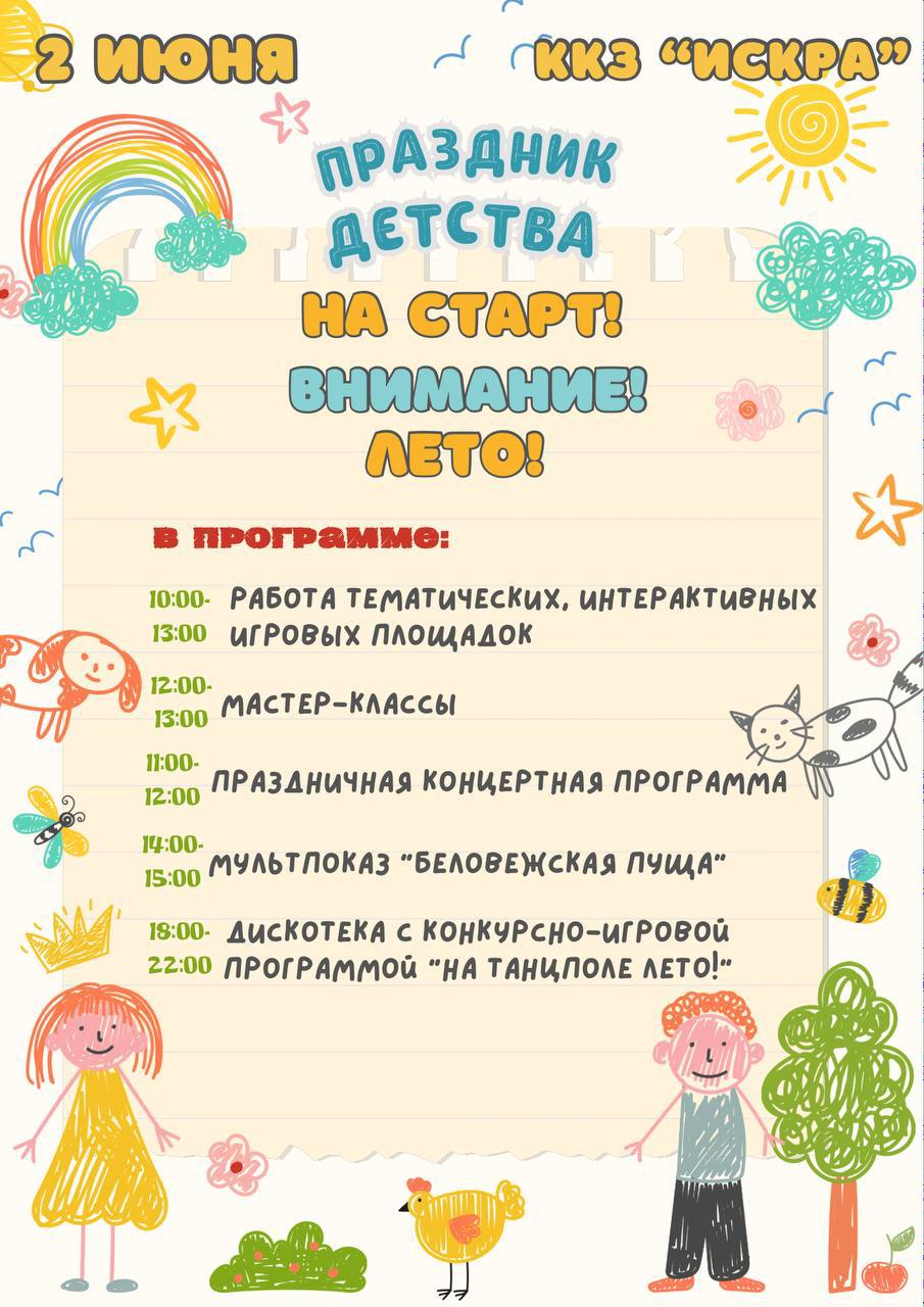 2 июня - Праздник детства. На старт! Внимание! Лето!