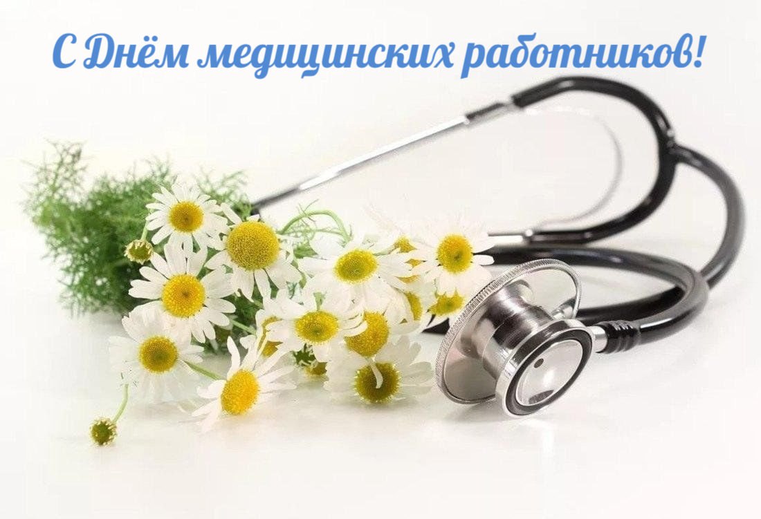 Руководство района адресовало поздравление работникам и ветеранам системы здравоохранения