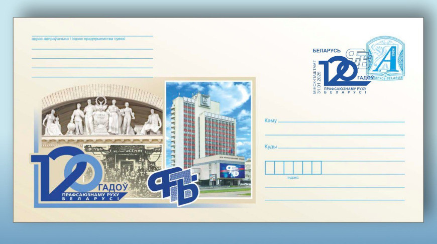 Anniversary of trade union movement in Belarus to be celebrated  with special postmark 