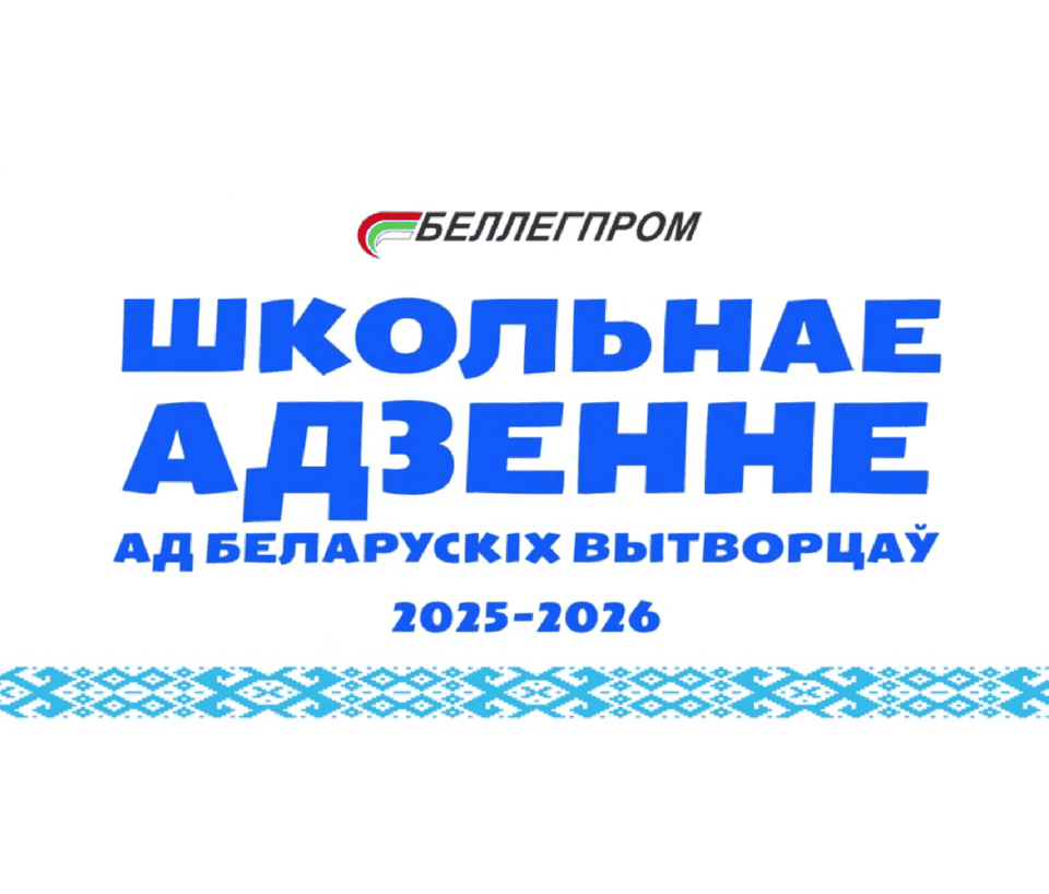 Школьная одежда от белорусских производителей 2025-2026