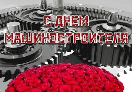 Руководство Докшицкого района поздравляет с Днём машиностроителя
