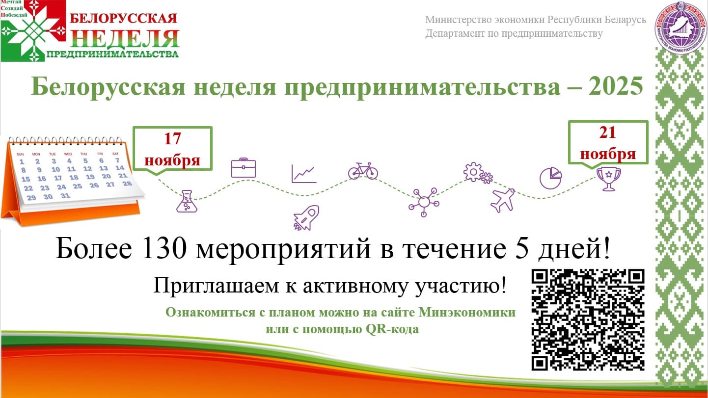 Белорусская неделя предпринимательства–2025