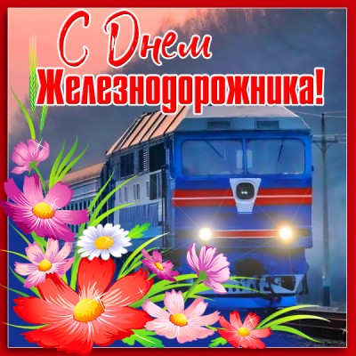Руководство Докшицкого района поздравляет с Днём железнодорожника