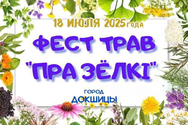 18 июля 2025 года в Докшицах пройдет яркий и незабываемый фест трав "Пра зёлкі"
