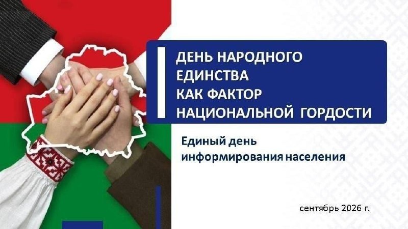 10 сентября -  Единый день информирования населения