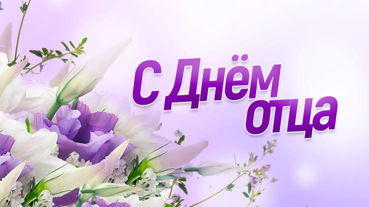 Руководство Докшицкого района поздравляет с Днём отца