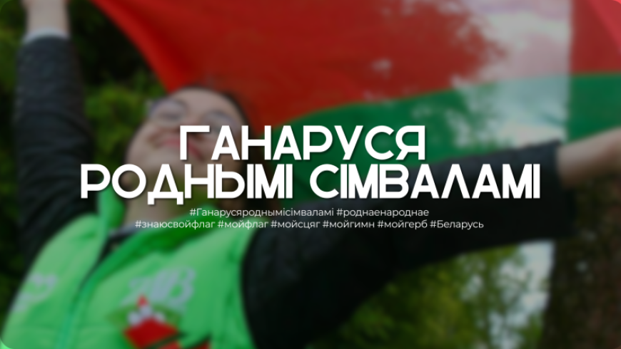 Акция "Ганаруся роднымi сімваламi" стартовала по всей Беларуси