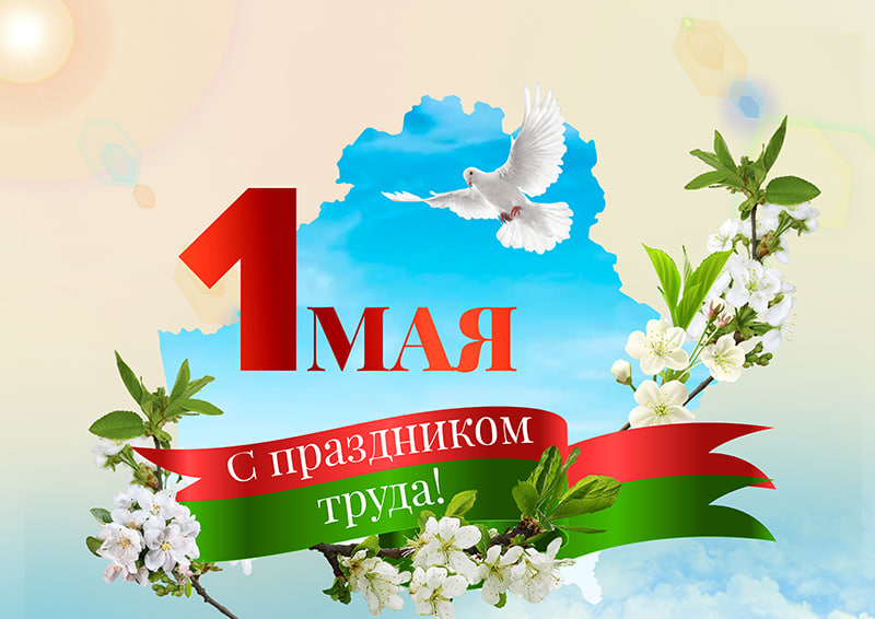 Руководство Докшицкого района поздравляет с 1 Мая