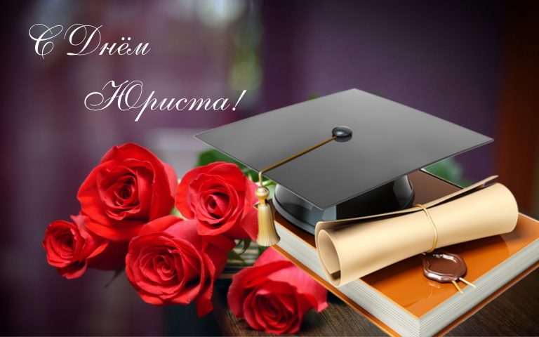 Руководство района адресовало поздравление с Днем юриста