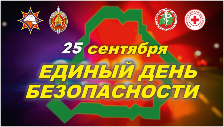 25 сентября в стране пройдет Единый день безопасности