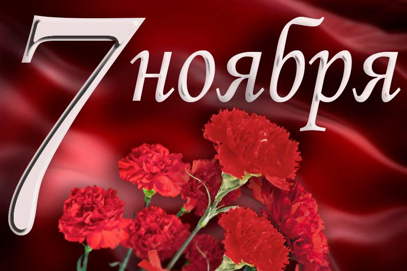 Руководство Докшицкого района адресовало поздравление с Днём Октябрьской революции