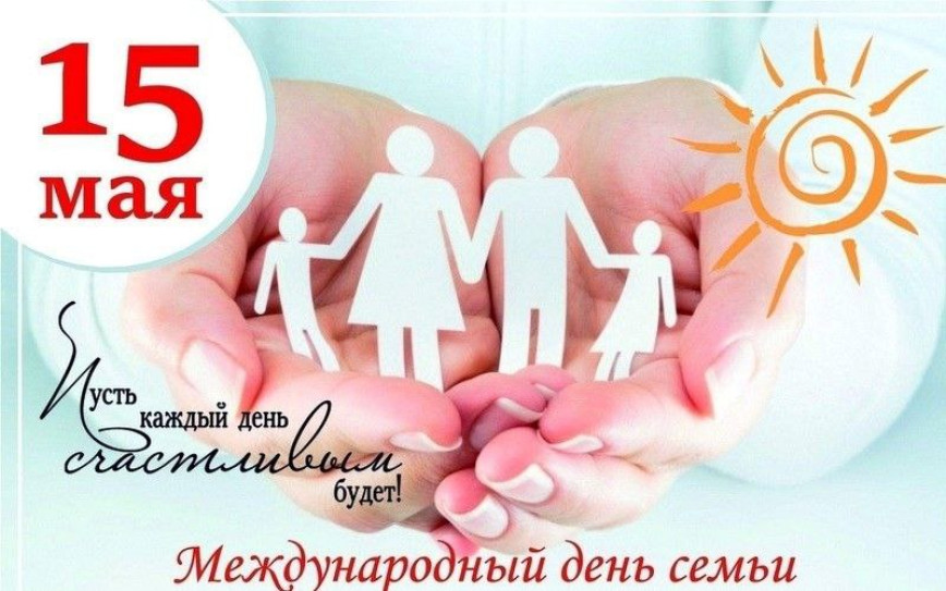 Руководство Докшицкого района адресовало поздравление с Международным Днём семьи