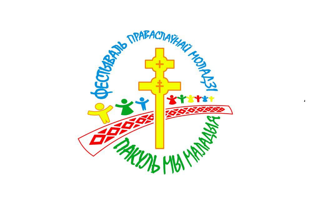 ПРОГРАММА ХV фестиваля православной молодежи «Пока мы молоды»