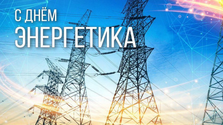 Руководство Докшицкого района поздравляет с Днём энергетика