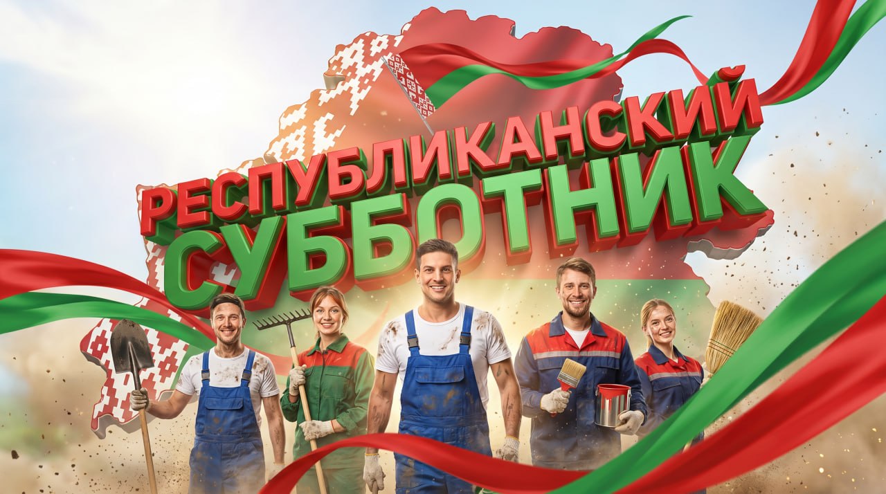 Наводим порядок вместе: как в Витебской области прошёл республиканский субботник