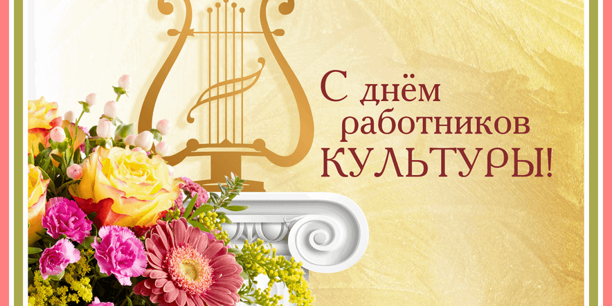 Уважаемые работники и  ветераны сферы культуры!