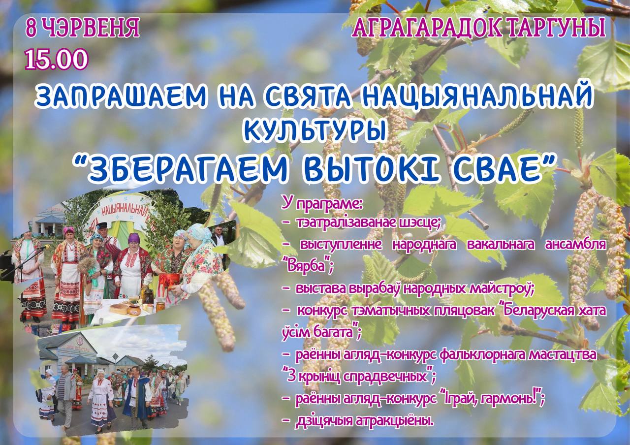 8 чэрвеня запрашаем на свята нацыянальнай культуры "Зберагаем вытокi свае"