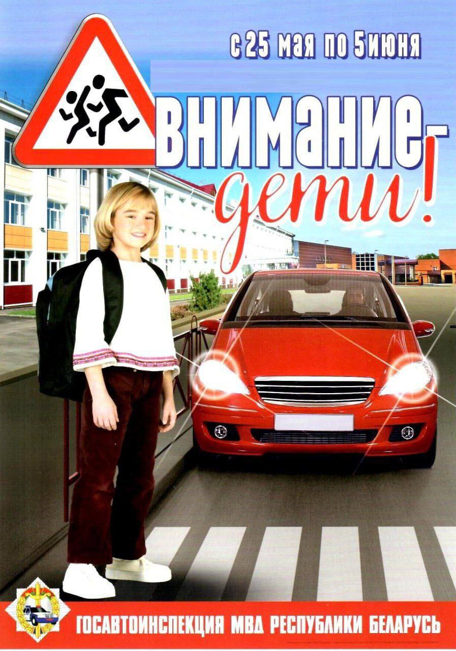 В стране с  25 мая по 5 июня пройдет акция ГАИ «Внимание — дети!»