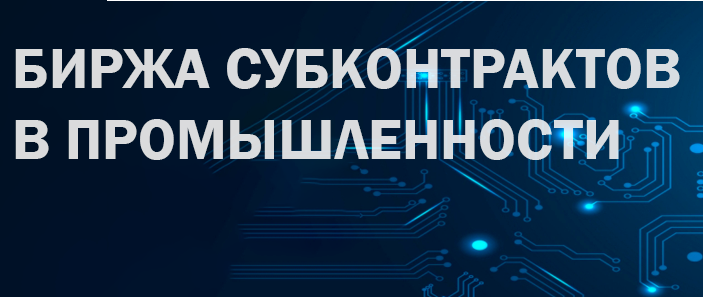 Биржа субконтрактов в промышленности пройдет в рамках Белорусского промышленно-инновационного форума в Минске 23 сентября 2025 года