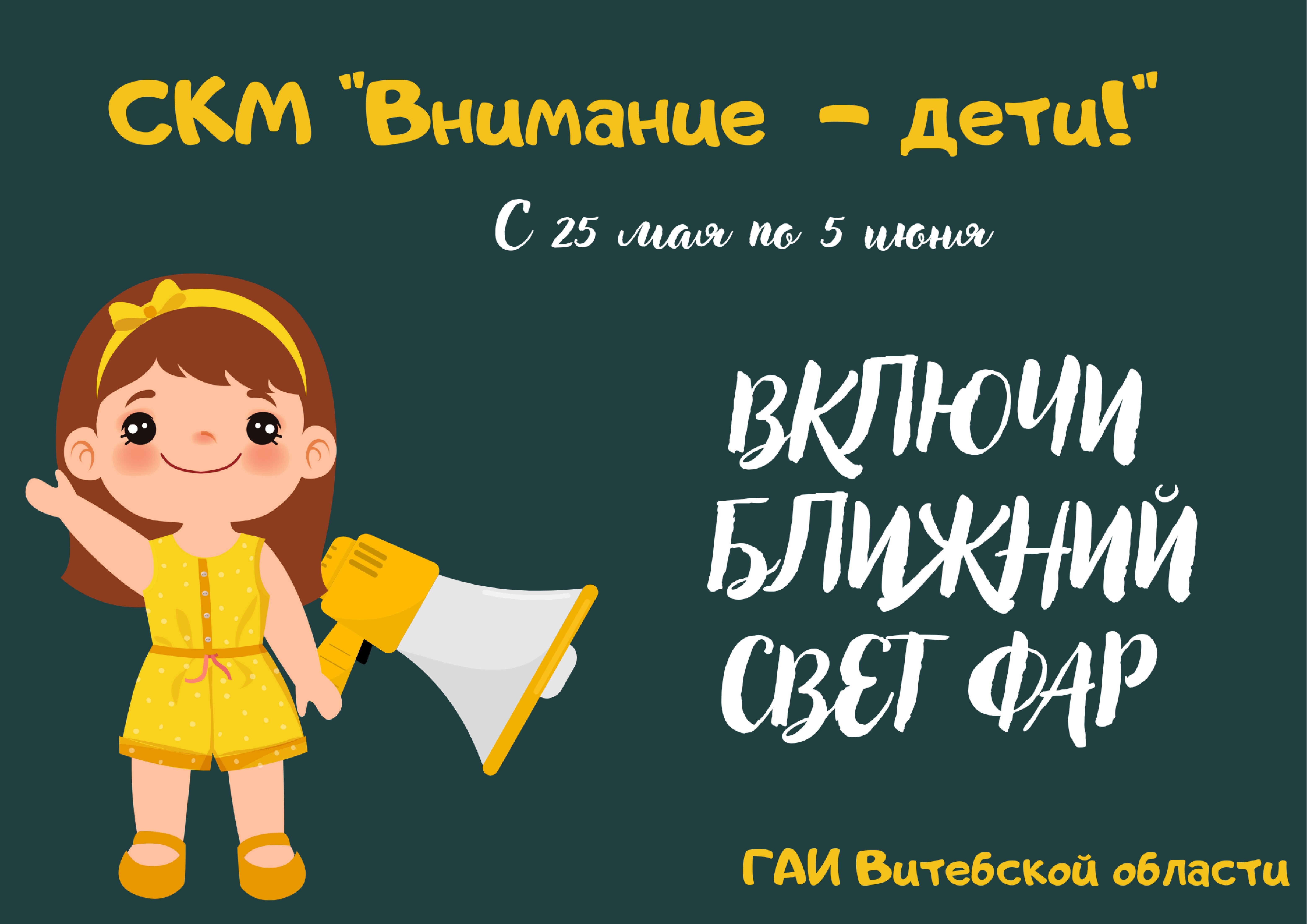 «Внимание – дети!»