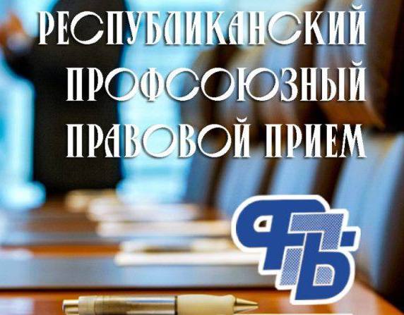 22 декабря 2025 года состоится Республиканский профсоюзный правовой прием граждан