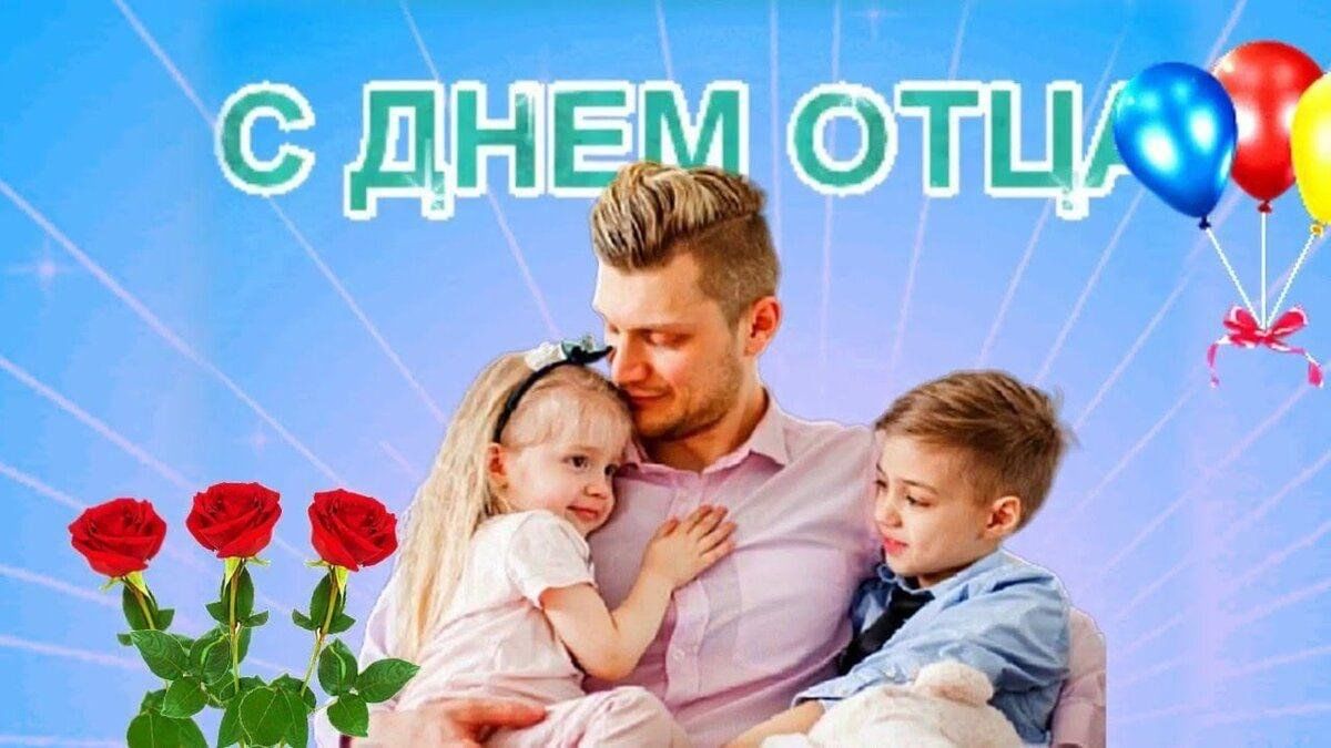 Руководство Докшицкого района поздравляет с Днём отца