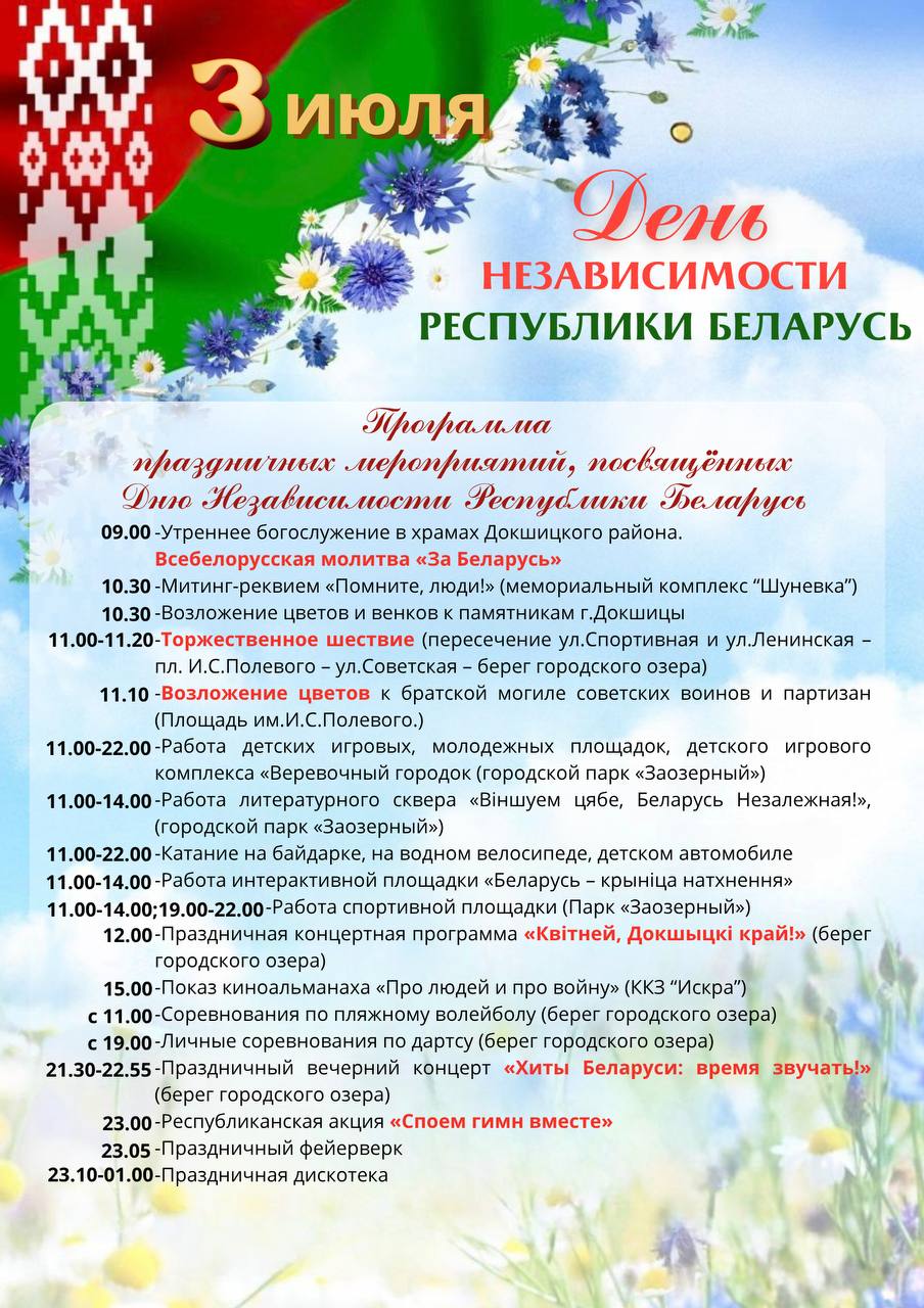 Программа ко Дню Независимости Республики Беларусь
