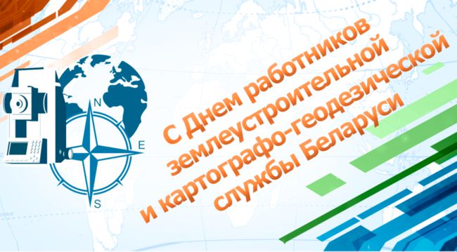 Кіраўніцтва раёна адрасавала віншаванне работнікам і ветэранам землеўпарадкавальнай і картографа-геадэзічнай службы Докшыцкага раёна