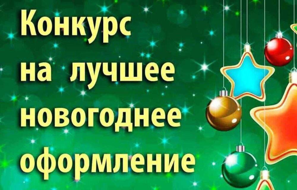 С 15 декабря в Докшицком районе стартует традиционный конкурс на лучшее оформление административных зданий и жилых домов