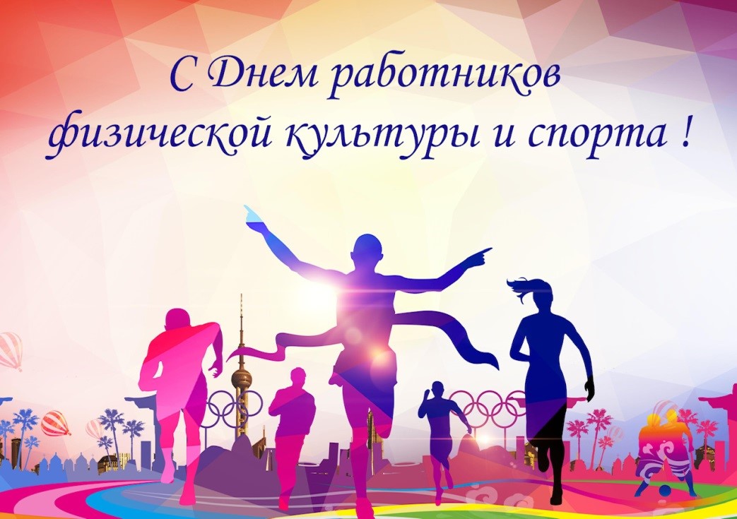 Руководство Докшицкого района адресовало поздравление с Днём работников физической культуры и спорта