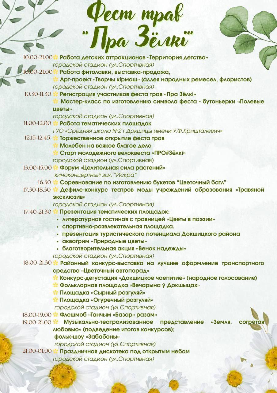 Фест трав «Пра Зёлкі» пройдет в Докшицах 18 июля
