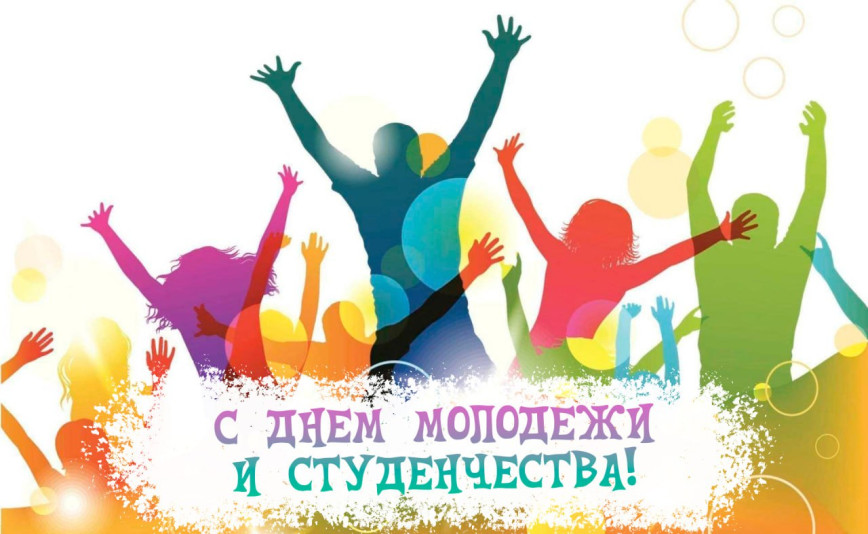 Руководство района поздравляет с Днем молодежи и студенчества