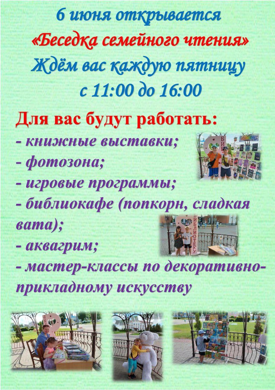 6 июня открывается "Беседка семейного чтения"
