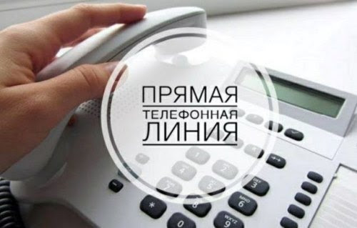 Прямая телефонная линия