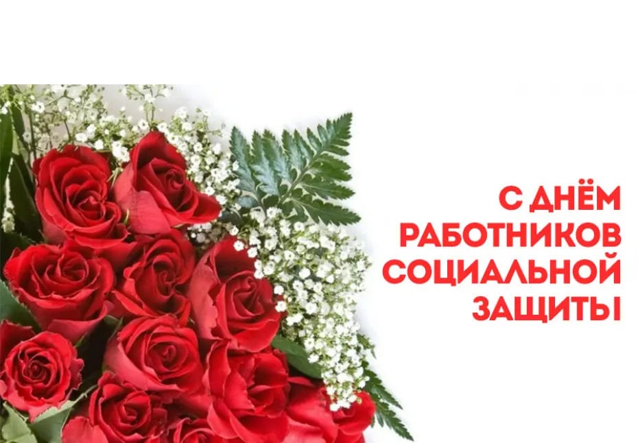 Руководство Докшицкого района поздравляет Днём работников социальной защиты