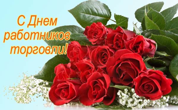 Руководство района адресовало поздравление с Днем работников торговли