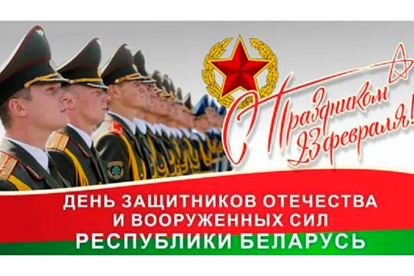 Руководство Докшицкого района адресовало поздравление с Днем защитников Отечества и  Вооруженных Сил Республики Беларусь