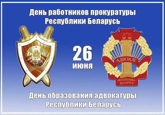 Руководство района адресовало поздравление работникам и ветеранам органов прокуратуры и адвокатуры