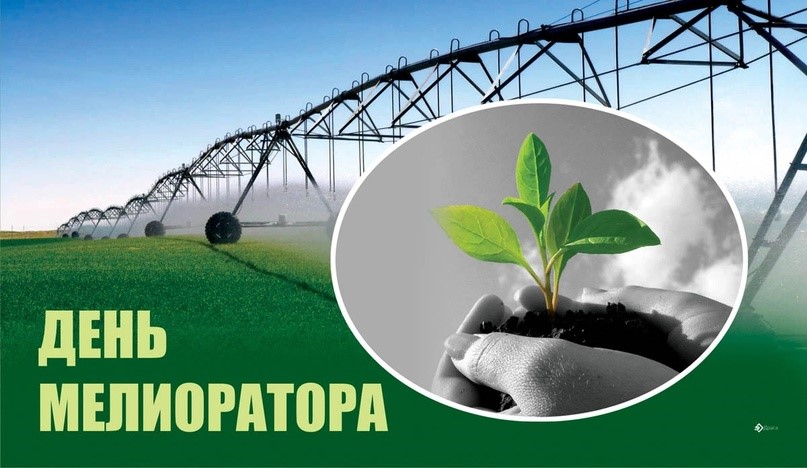 Руководство Докшицкого района поздравляет с Днём мелиоратора