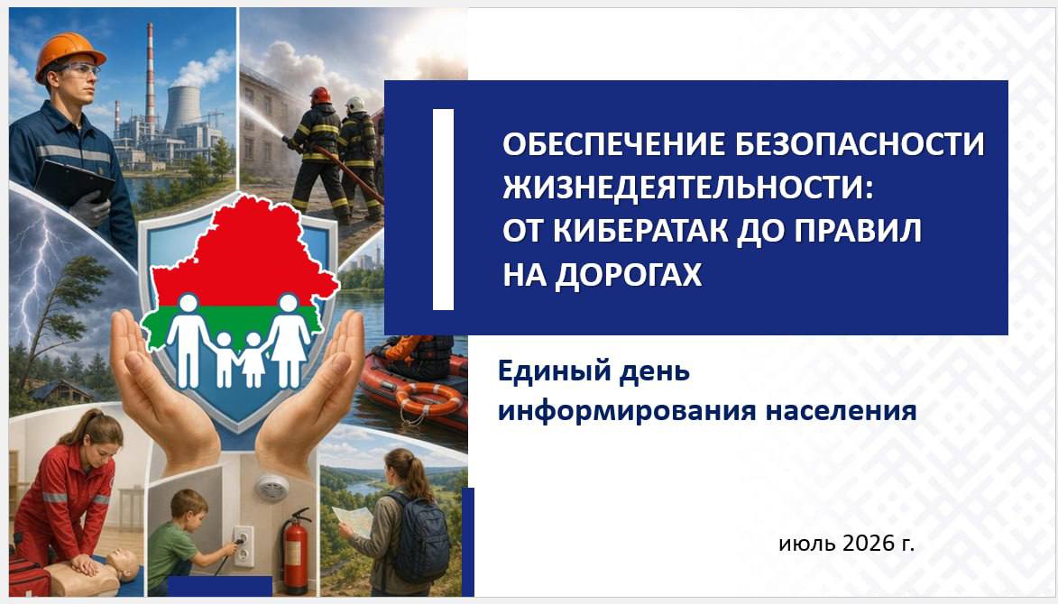 Единый день информирования пройдет 16 июля в Докшицком районе
