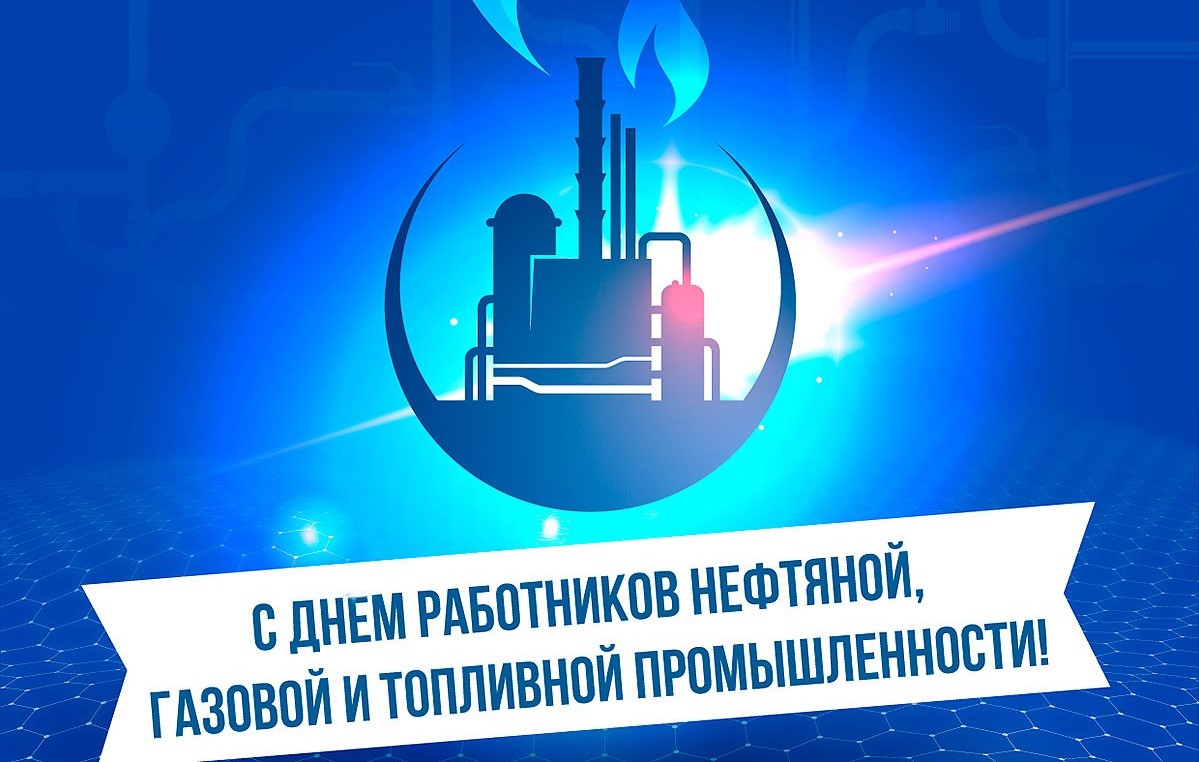 Руководство Докшицкого района поздравляет с Днем работников нефтяной, газовой и топливной промышленности