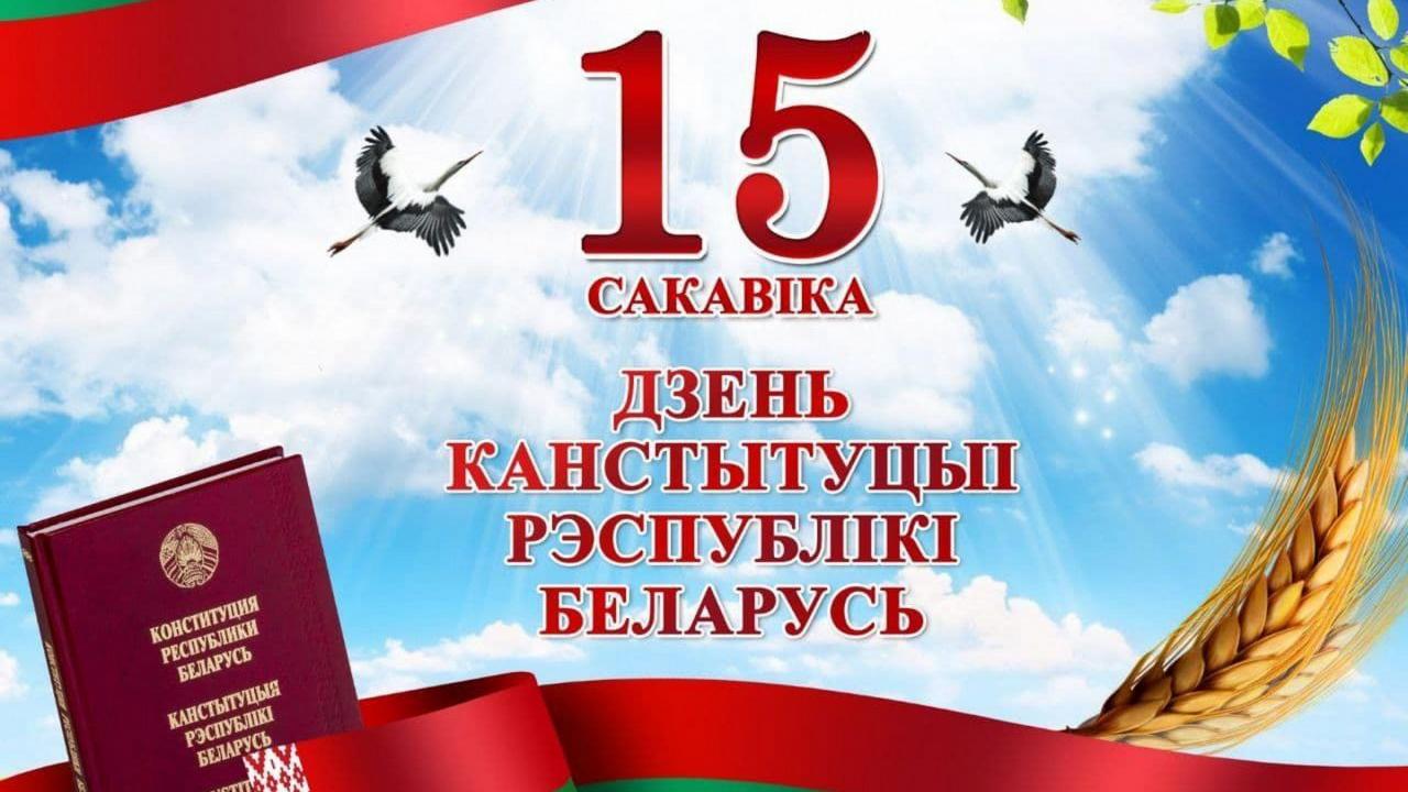 Руководство Витебской области поздравляет жителей региона с Днем Конституции Республики Беларусь