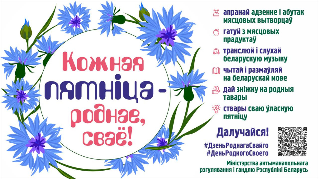 Праект "Кожная пятнiца - роднае, сваё"